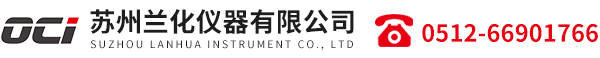 蘇州蘭化儀器有限公司